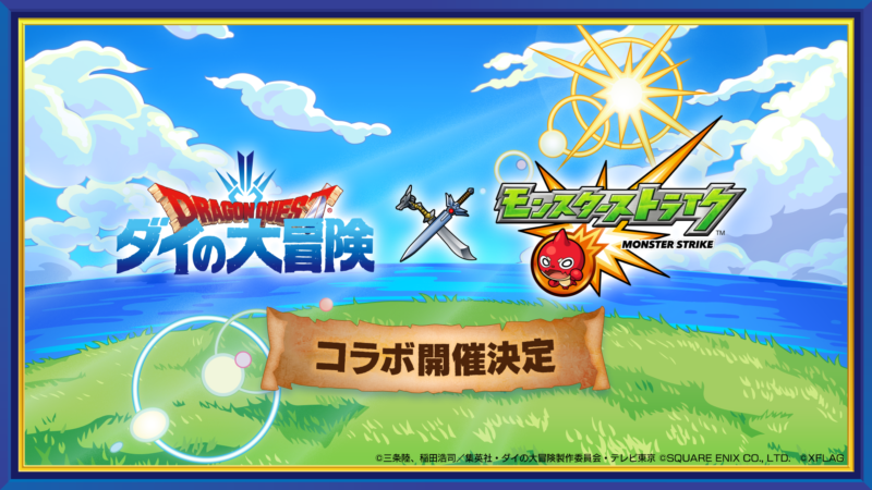 モンスト、アニメ「ドラゴンクエスト ダイの大冒険」と初コラボ！ 7月15日（木）12：00より開催決定！