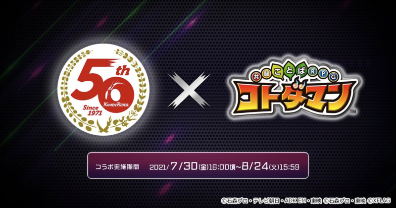 コトダマン、生誕50周年の仮面ライダーとのコラボ第3弾を 7月30日（金）より開催決定！