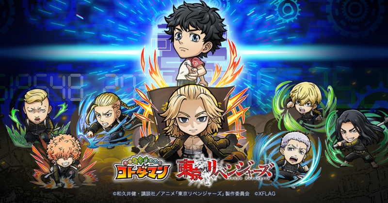 「コトダマン」×TVアニメ「東京リベンジャーズ」 初コラボを本日8月27日（金）より開催！　