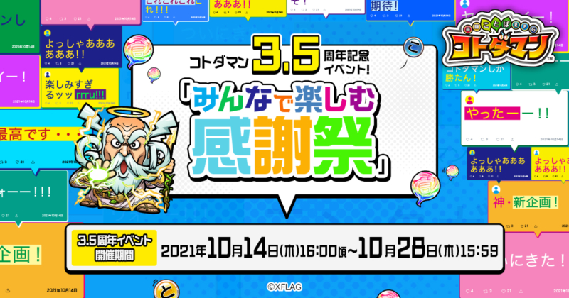コトダマン3.5周年記念イベント 「みんなで楽しむ感謝祭」を本日16:00頃より開催！