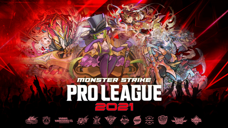 11月13日（土）～12月31日（金）開催 プロ12チームによるモンスト最高峰にして初のリーグ戦 「モンスターストライク プロリーグ 2021」 大会方式が決定！更に今大会は出場給の支給も！