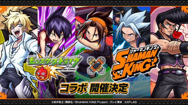 モンスト、TVアニメ「SHAMAN KING」との初コラボが決定！ 11月14日（日）12：00より開催！ ～獣神化キャラクターに「麻倉 葉」「ホロホロ」「道 蓮（タオレン）」「恐山アンナ」～