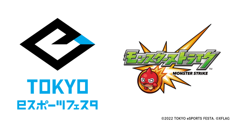 2022年1月28日（金）～30日（日）開催 「東京eスポーツフェスタ2022」 本日よりモンストの2部門で参加募集開始 ～一般部門・親子(ファミリー)部門、2人1組で気軽に参加～