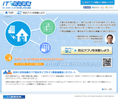 「IT 防災訓練」ポータルサイト（内閣官房）への協力について