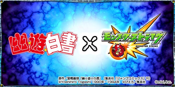 人気テレビアニメ「幽☆遊☆白書」と「モンスターストライク」の コラボレーション決定  ～モンストで「暗黒武術会」開催！ “あの”キャラクターたちが登場 ～
